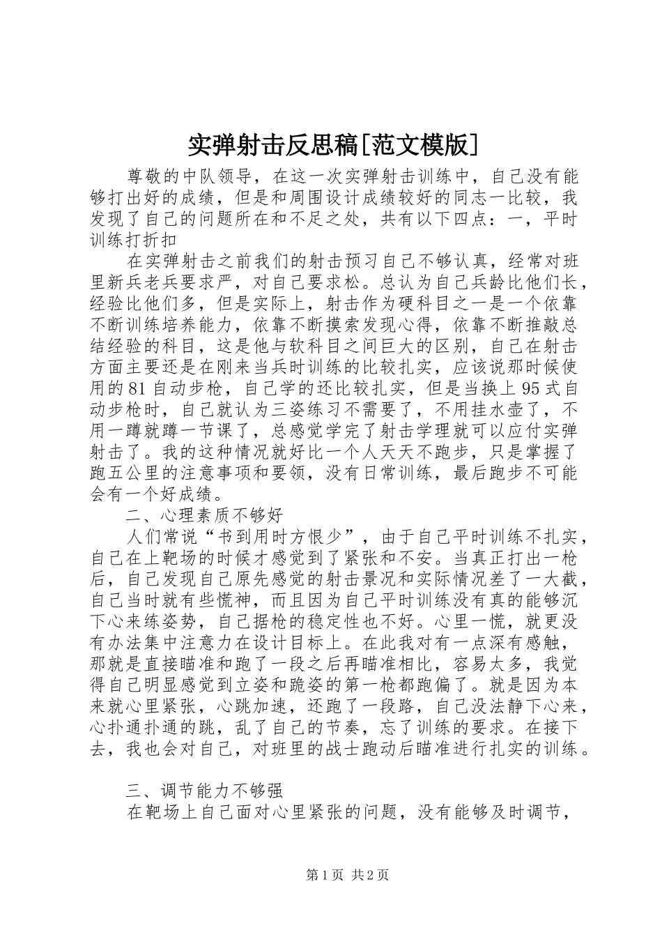 实弹射击反思稿范文模版_第1页
