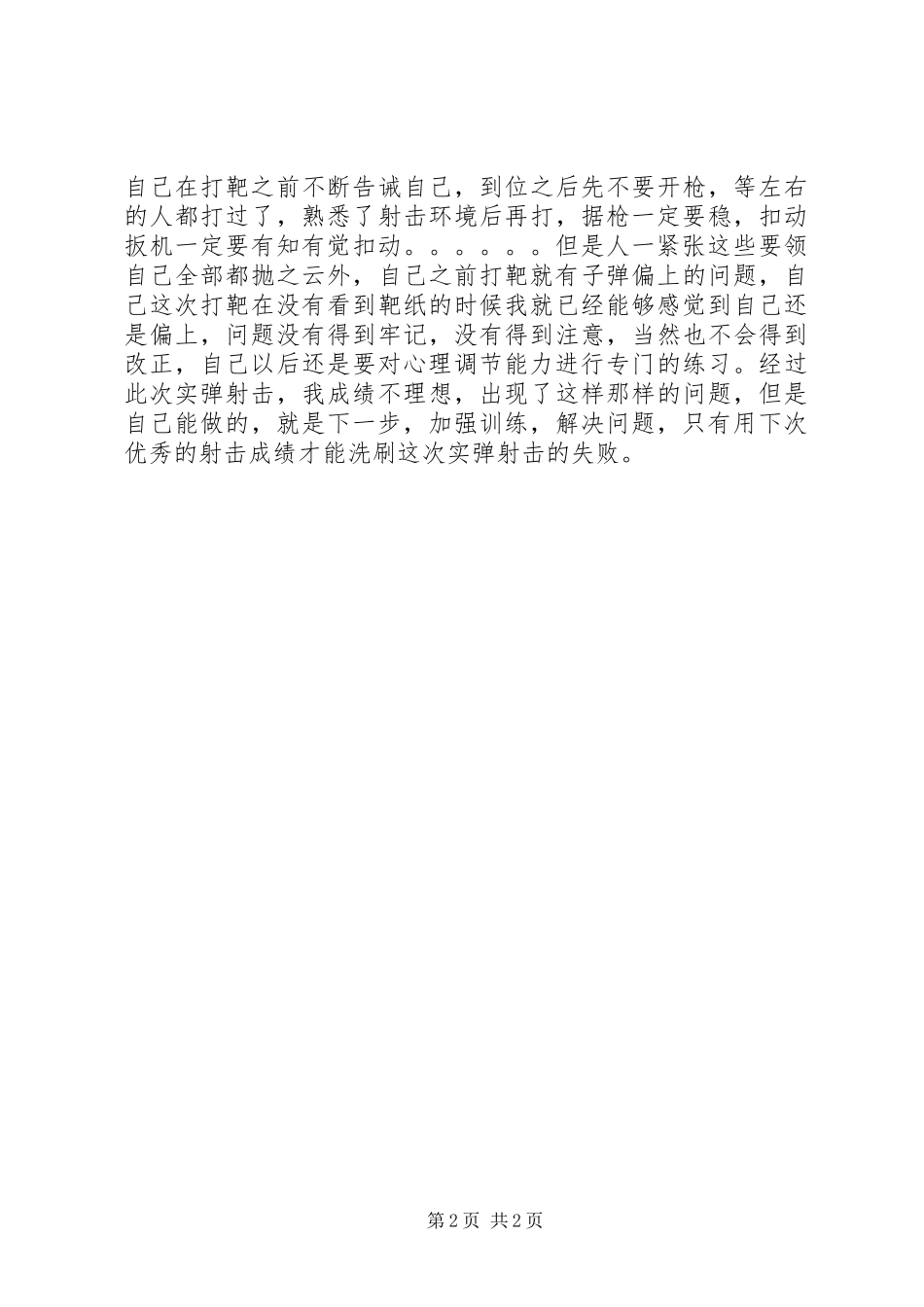 实弹射击反思稿范文模版_第2页