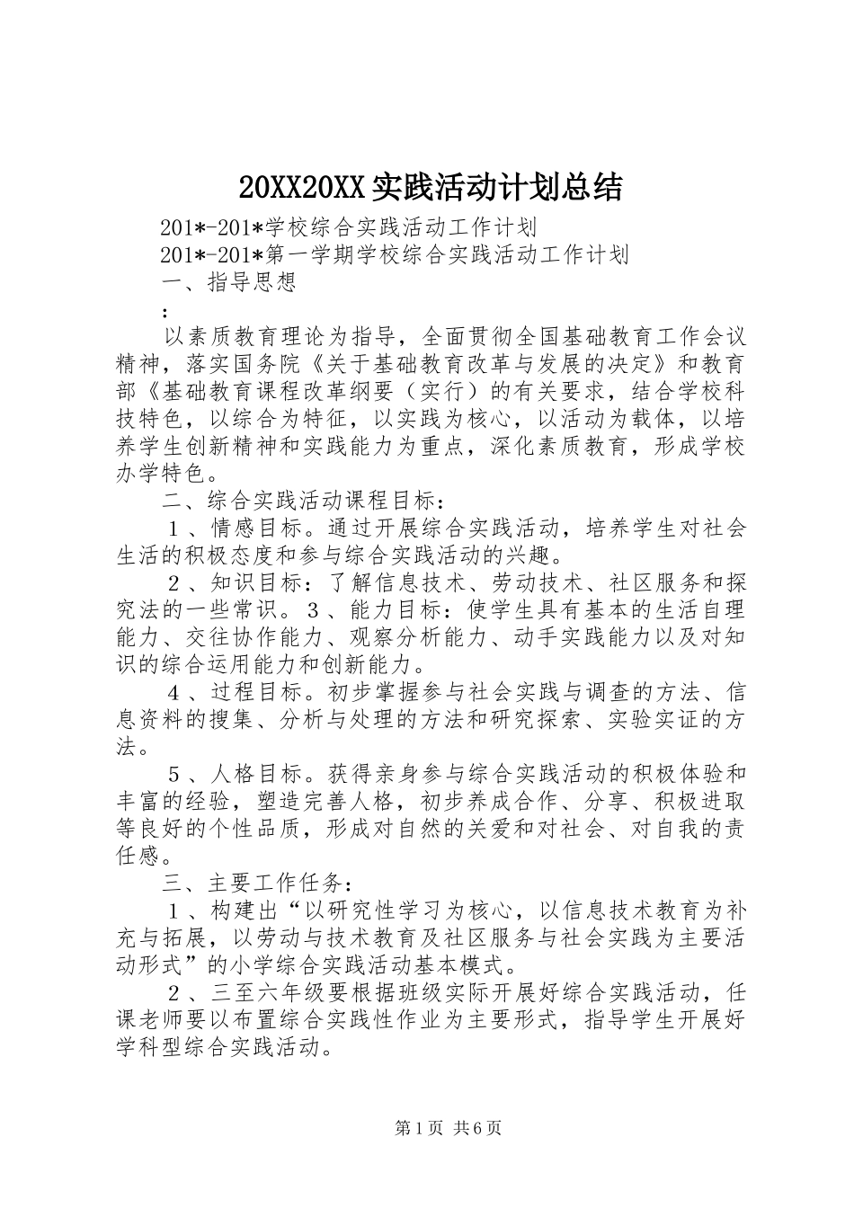 实践活动计划总结_第1页