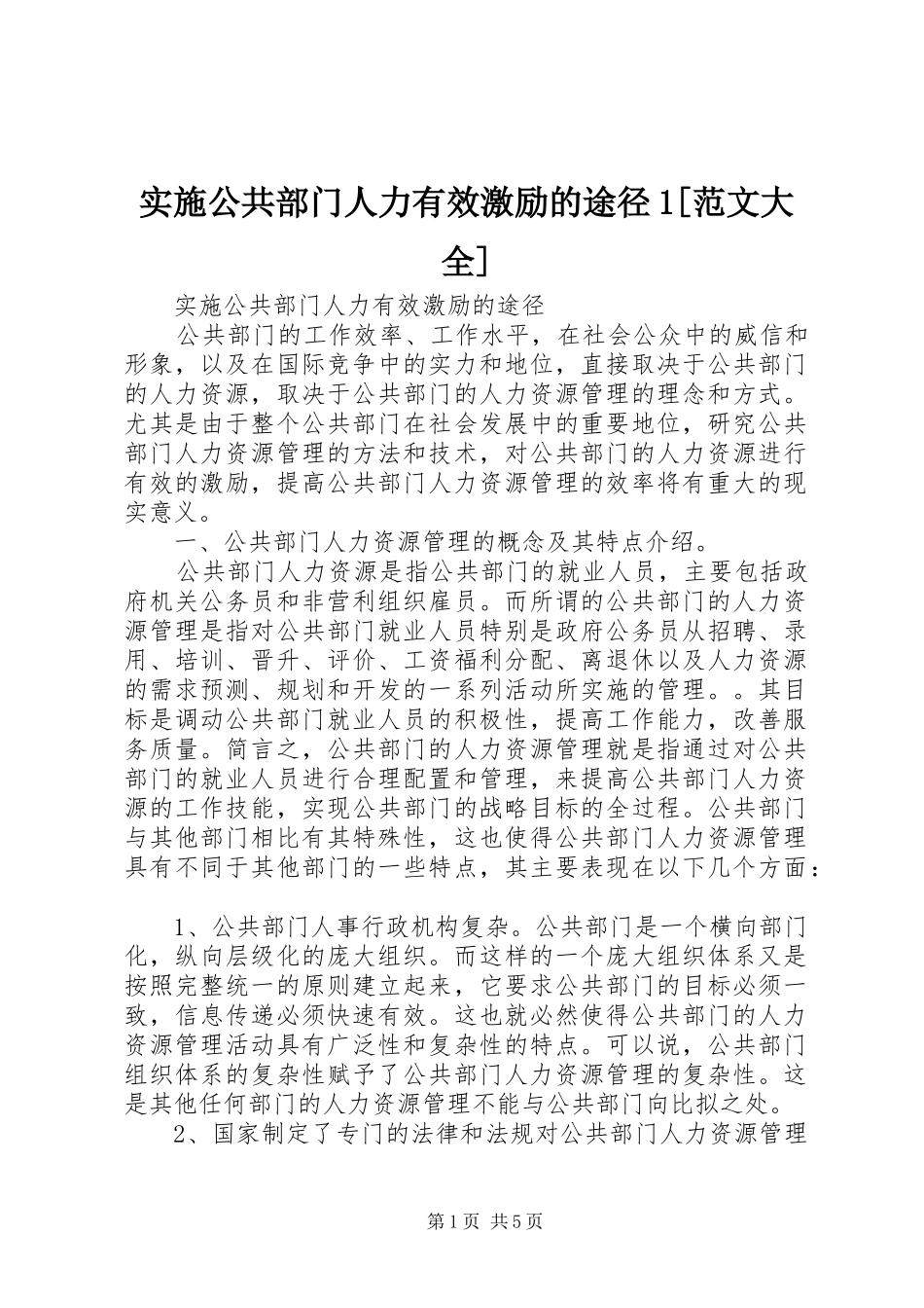 实施公共部门人力有效激励的途径范文大全_第1页