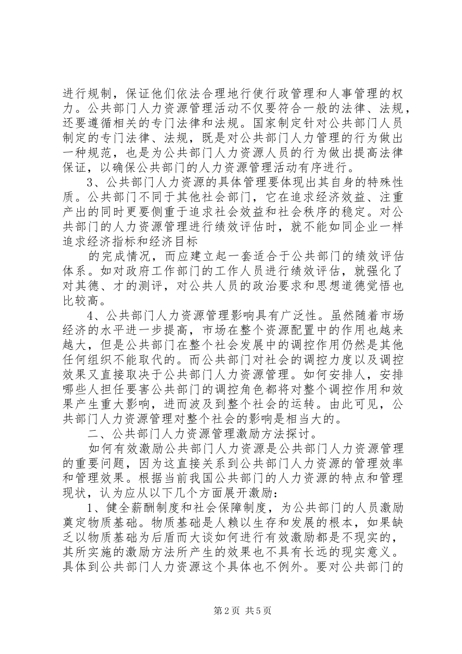 实施公共部门人力有效激励的途径范文大全_第2页