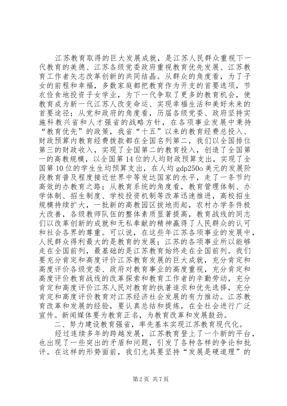实施教育优先发展战略率先基本实现教育现代化书记在全省教育工作会议上的致辞_第2页