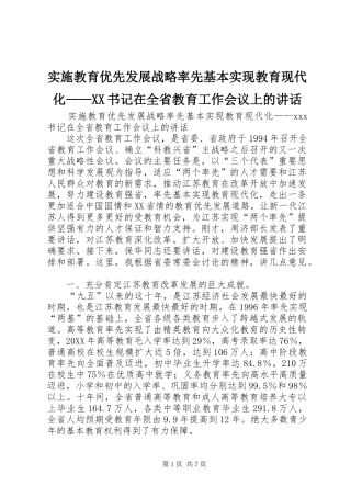 实施教育优先发展战略率先基本实现教育现代化书记在全省教育工作会议上的致辞