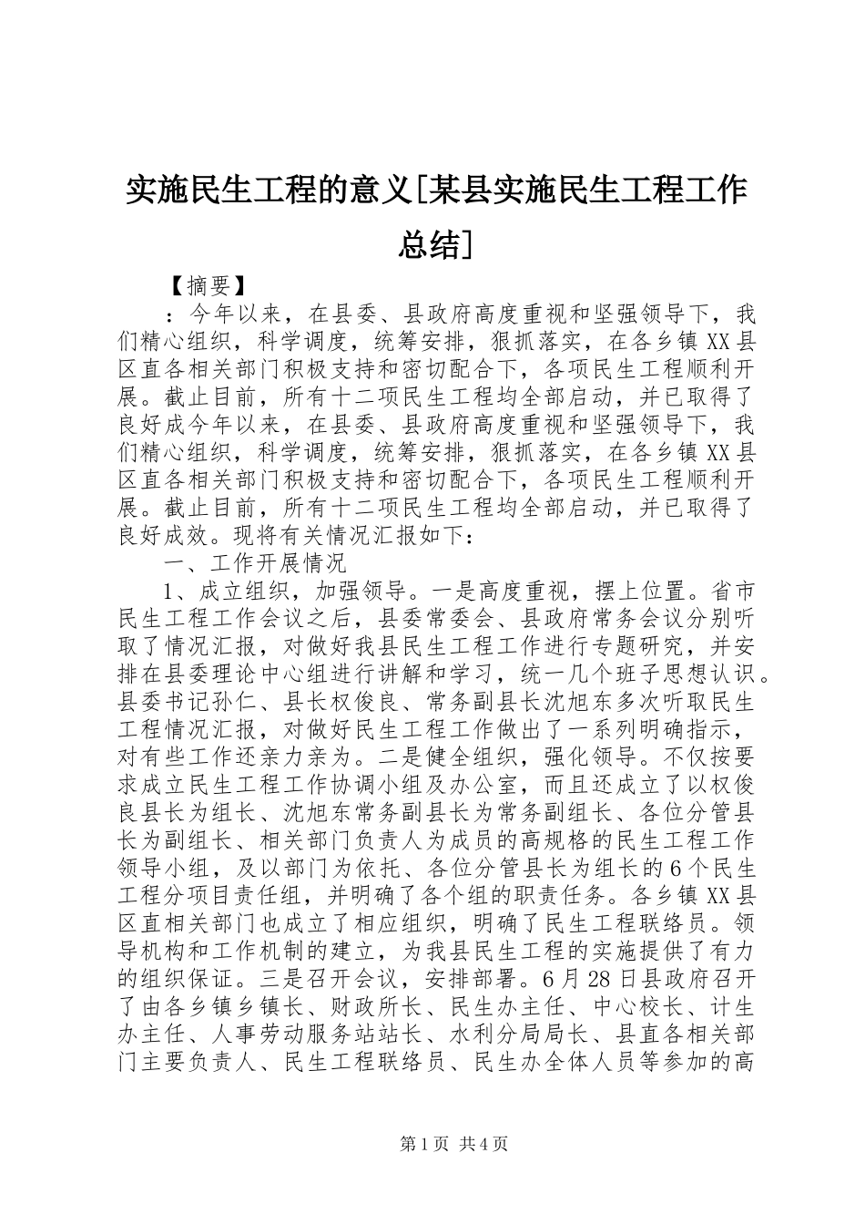 实施民生工程的意义县实施民生工程工作总结_第1页