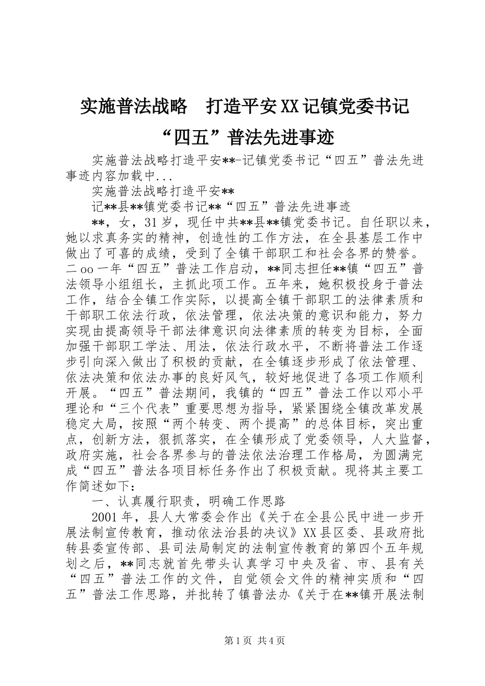 实施普法战略打造平安记镇党委书记四五普法先进事迹_第1页