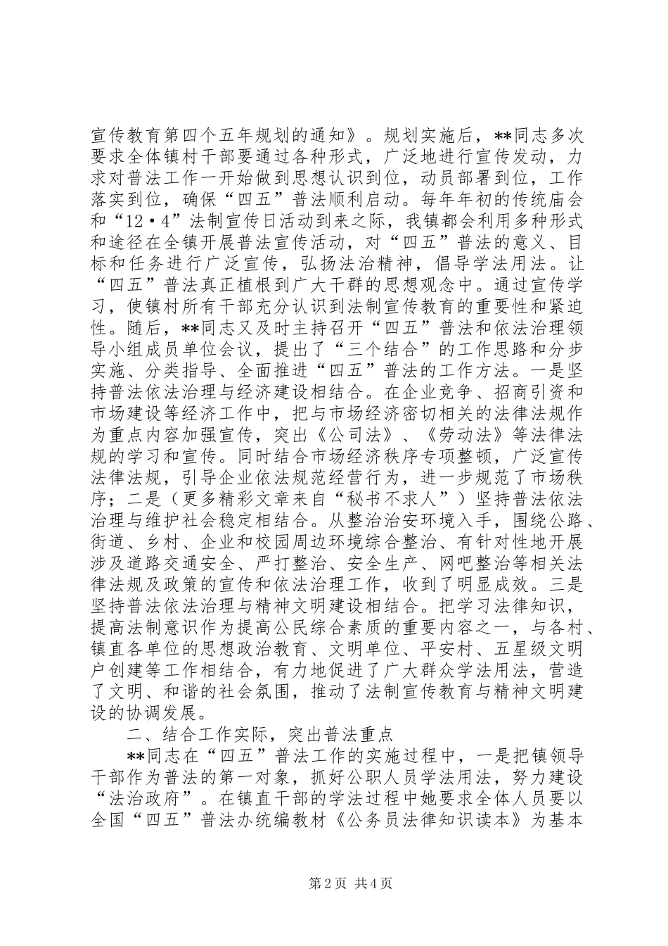实施普法战略打造平安记镇党委书记四五普法先进事迹_第2页