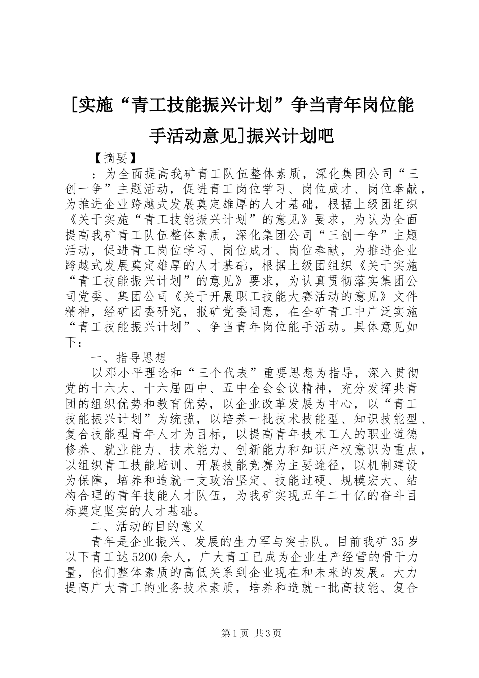 实施青工技能振兴计划争当青年岗位能手活动意见振兴计划吧_第1页