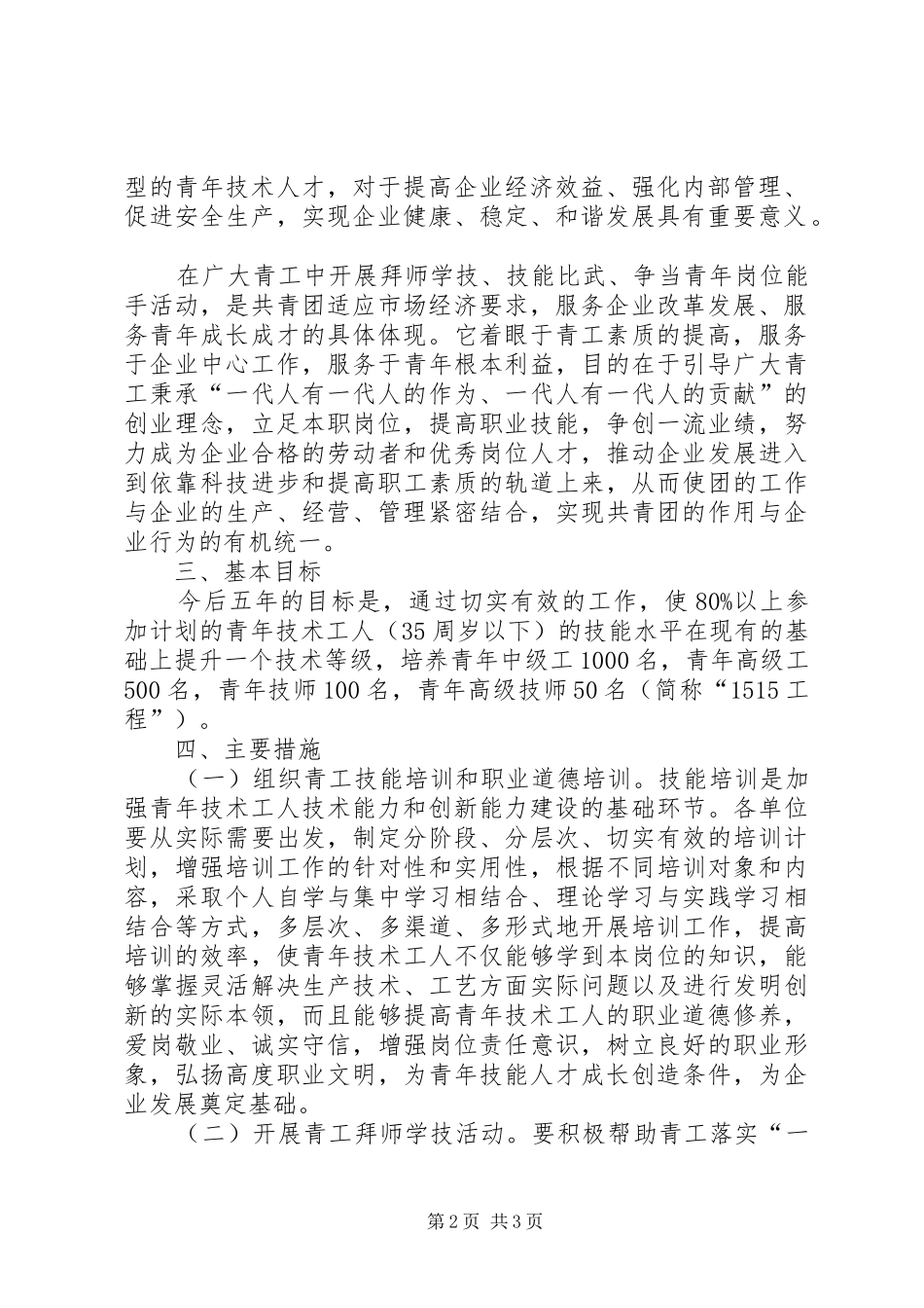 实施青工技能振兴计划争当青年岗位能手活动意见振兴计划吧_第2页