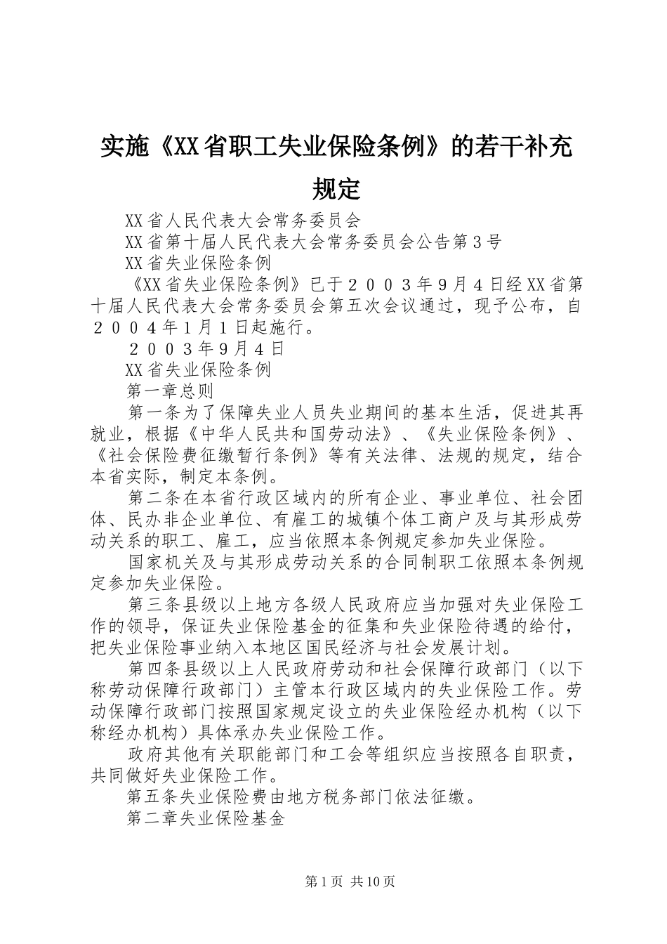 实施省职工失业保险条例的若干补充规定_第1页