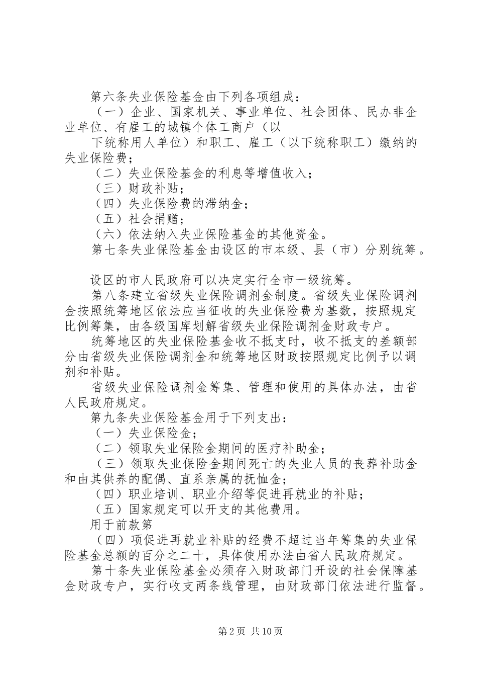 实施省职工失业保险条例的若干补充规定_第2页