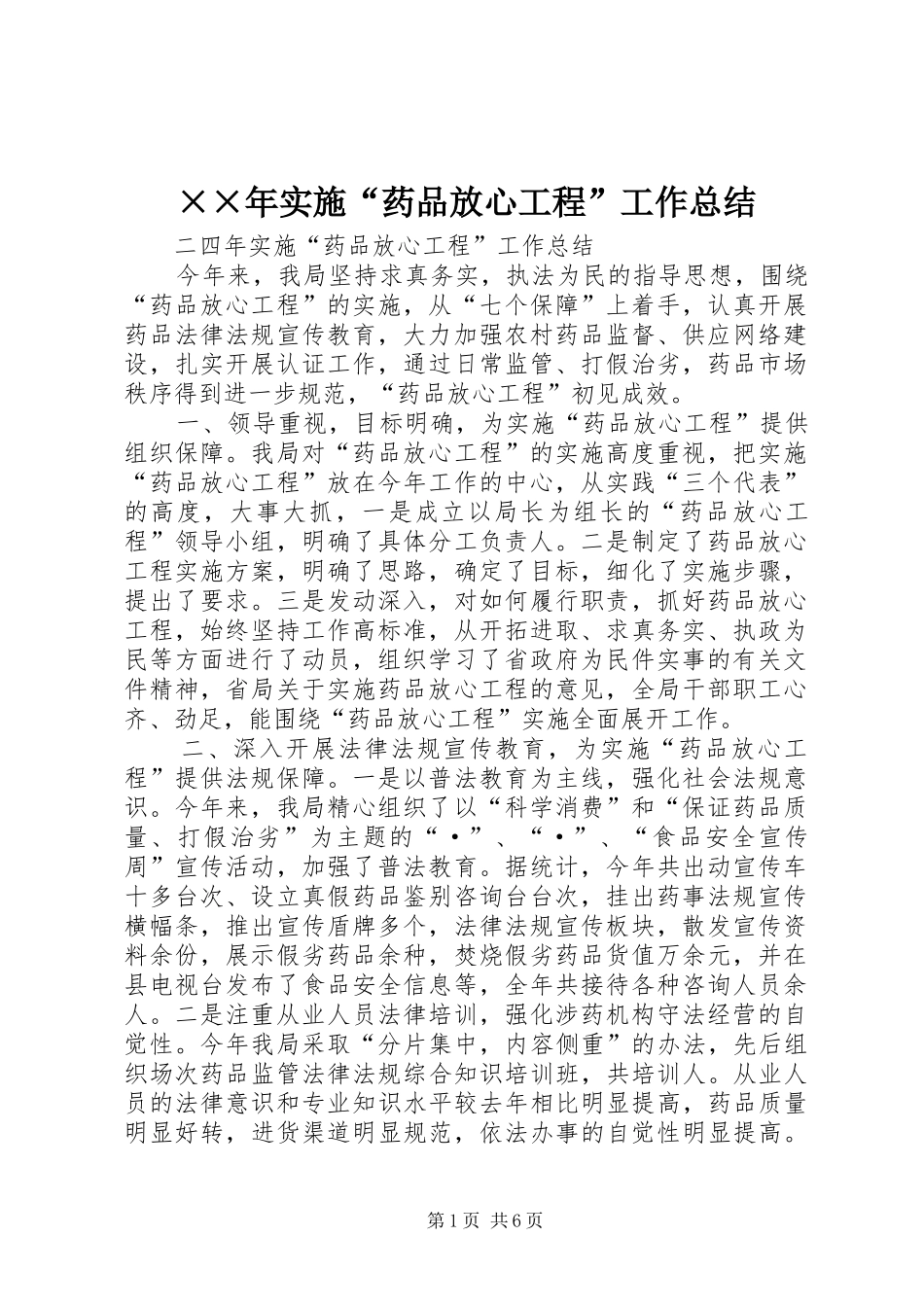 实施药品放心工程工作总结_第1页
