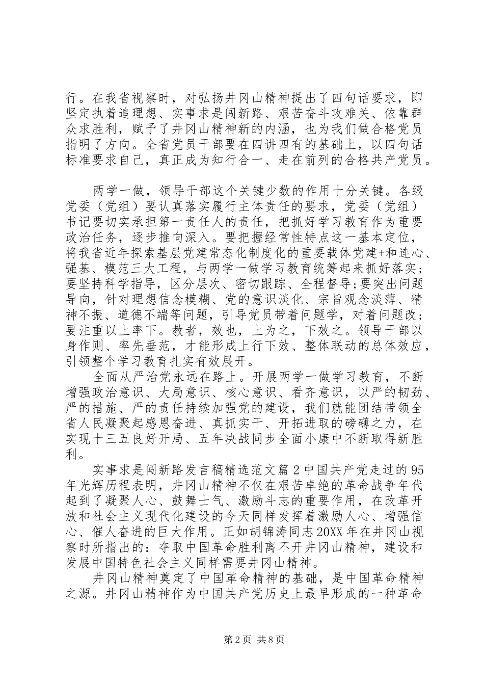 实事求是闯新路讲话稿范文_第2页