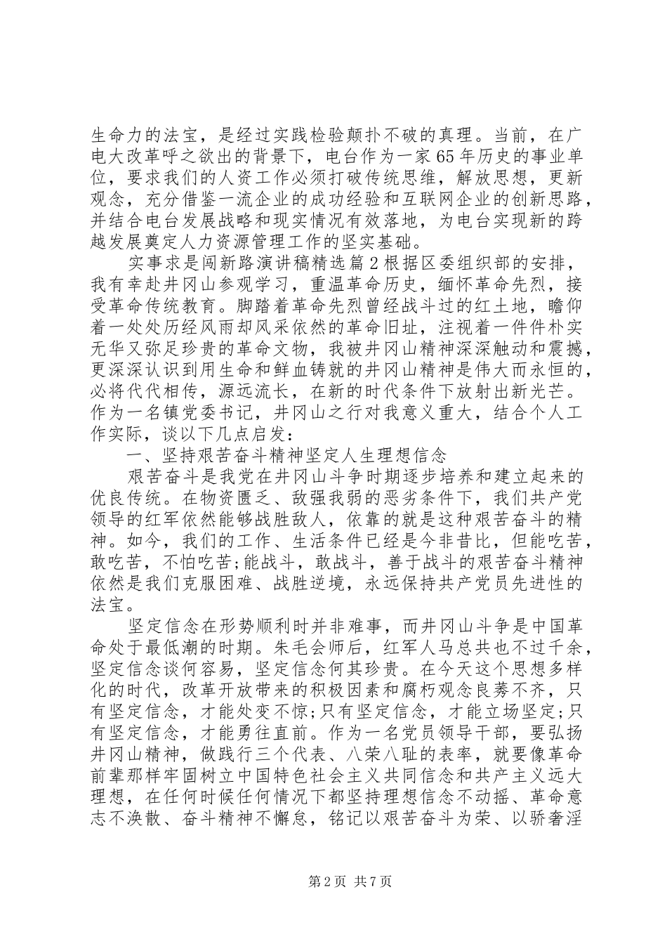 实事求是闯新路演讲稿_第2页