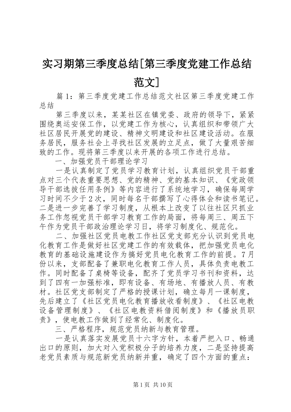 实习期第三季度总结第三季度党建工作总结范文_第1页