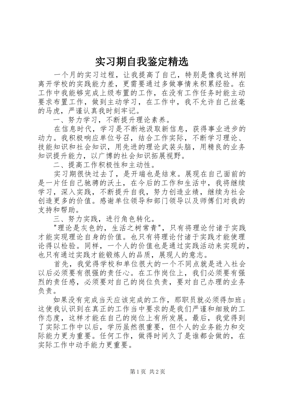 实习期自我鉴定_第1页