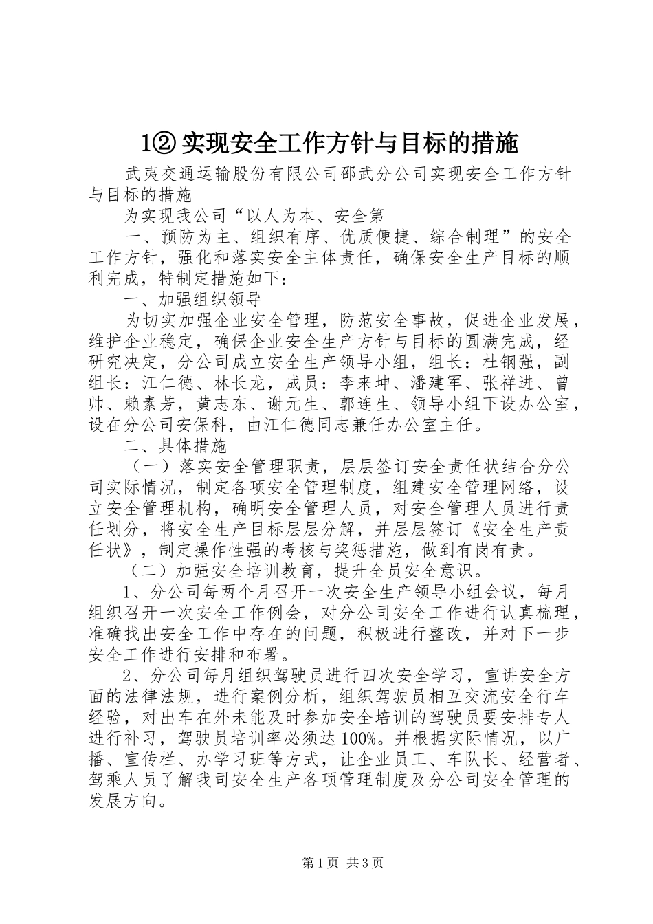 实现安全工作方针与目标的措施_第1页