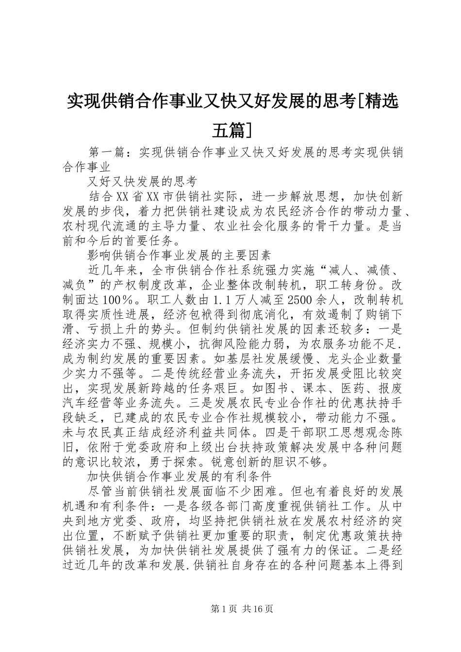 实现供销合作事业又快又好发展的思考五篇_第1页