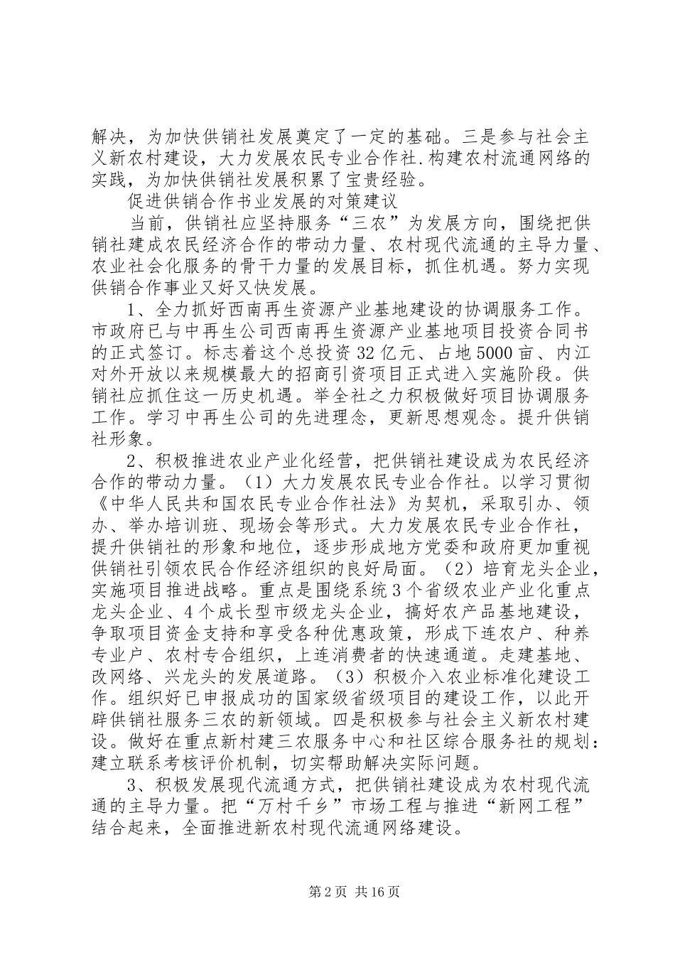 实现供销合作事业又快又好发展的思考五篇_第2页