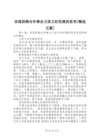 实现供销合作事业又快又好发展的思考五篇