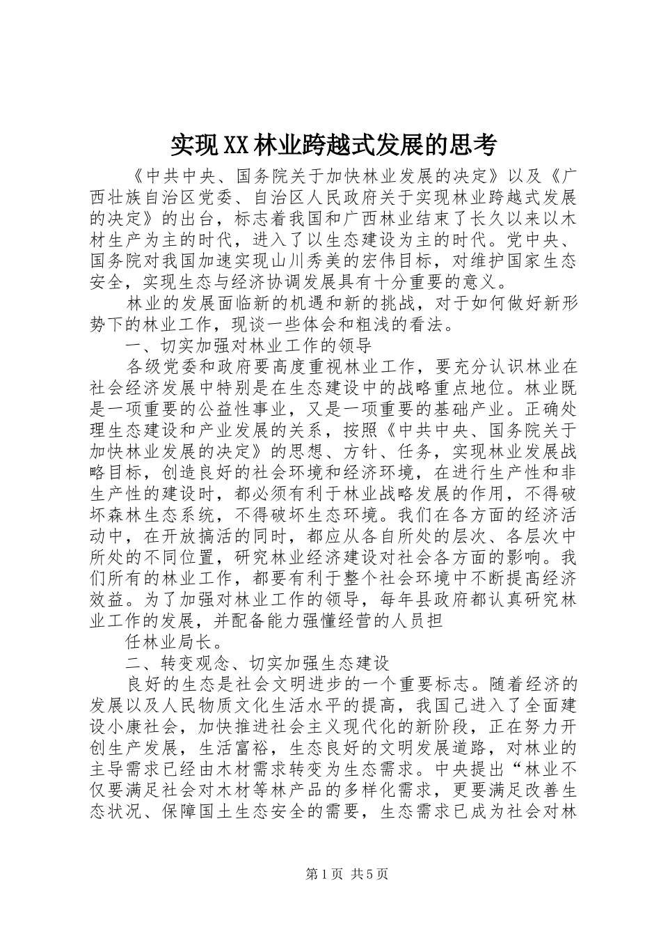 实现林业跨越式发展的思考_第1页