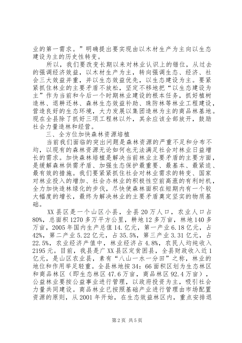 实现林业跨越式发展的思考_第2页