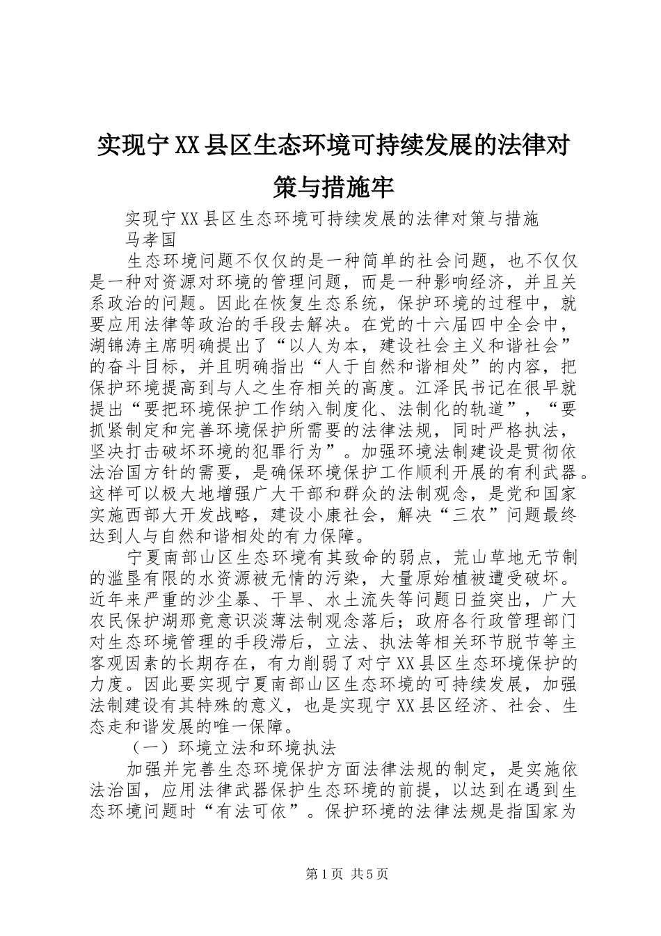 实现宁县区生态环境可持续发展的法律对策与措施牢_第1页