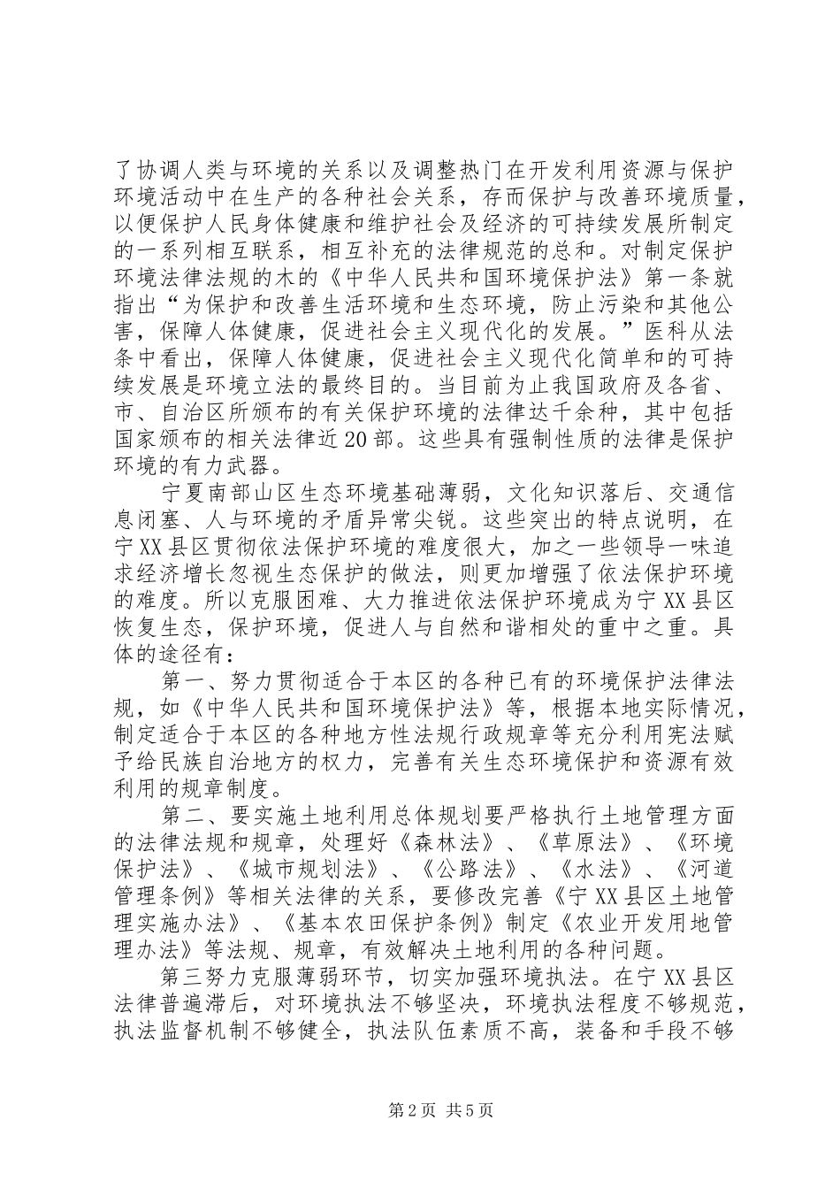 实现宁县区生态环境可持续发展的法律对策与措施牢_第2页