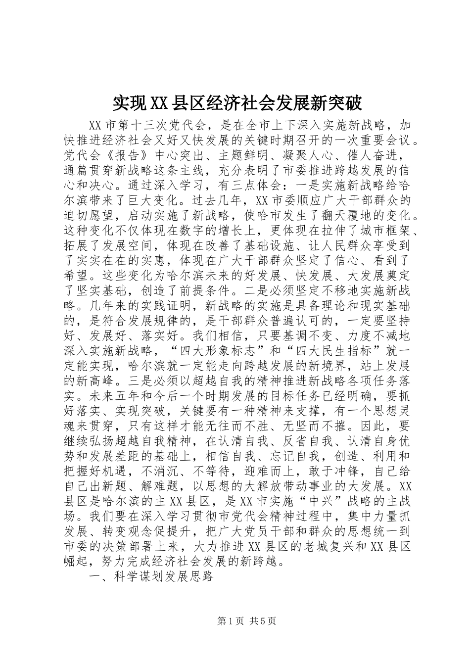 实现县区经济社会发展新突破_第1页