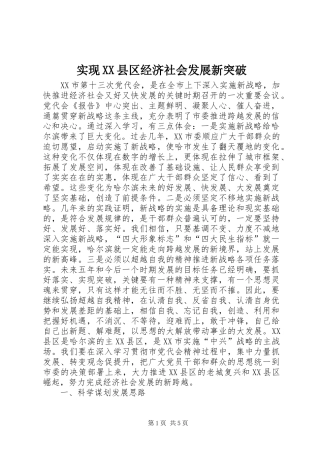 实现县区经济社会发展新突破