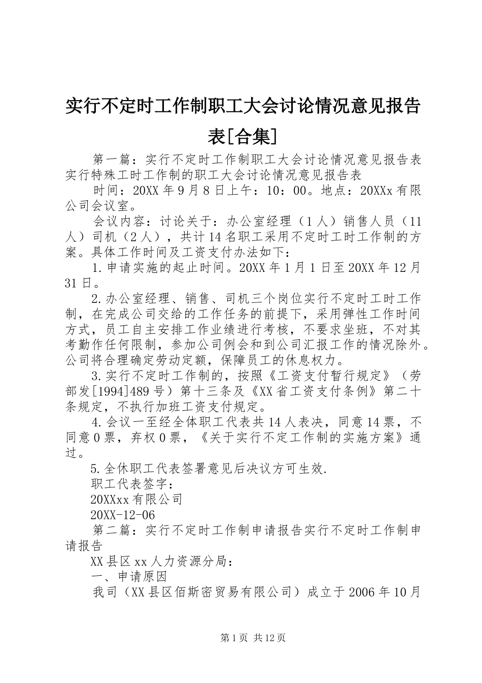 实行不定时工作制职工大会讨论情况意见报告表合集_第1页