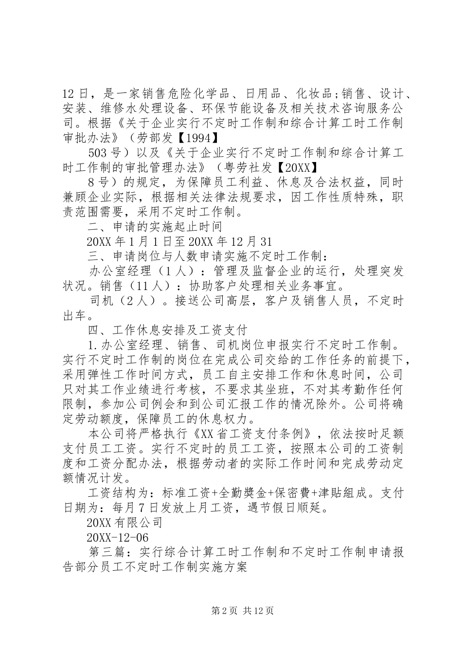 实行不定时工作制职工大会讨论情况意见报告表合集_第2页