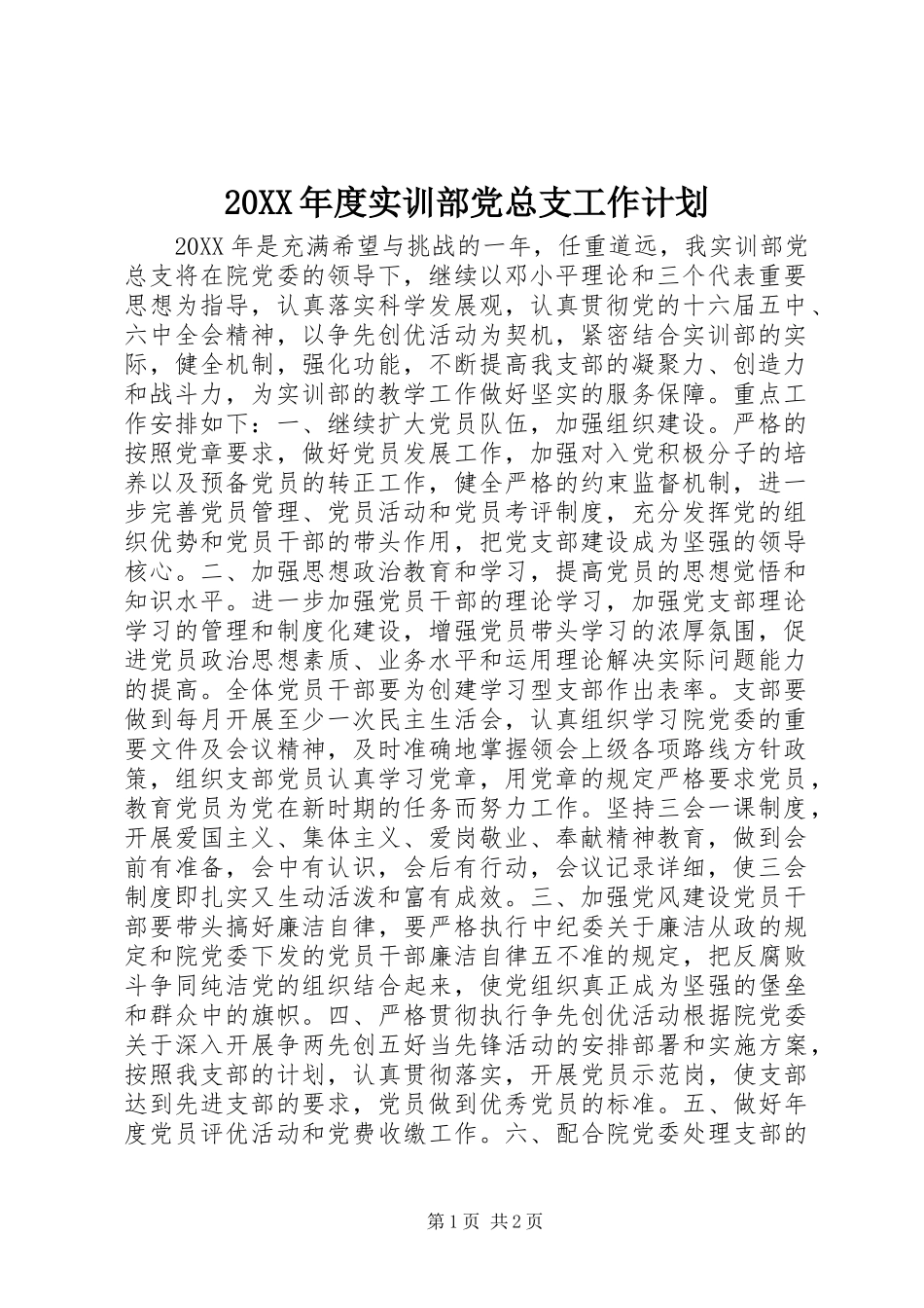 实训部党总支工作计划_第1页