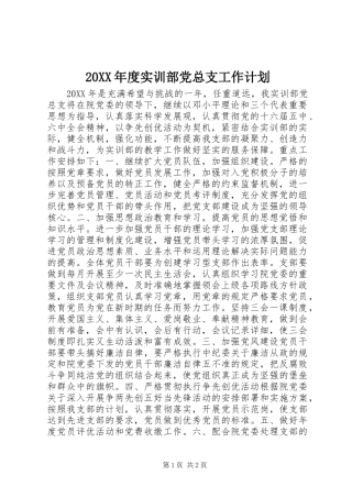 实训部党总支工作计划