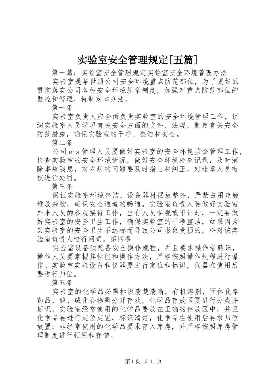 实验室安全管理规定五篇_第1页