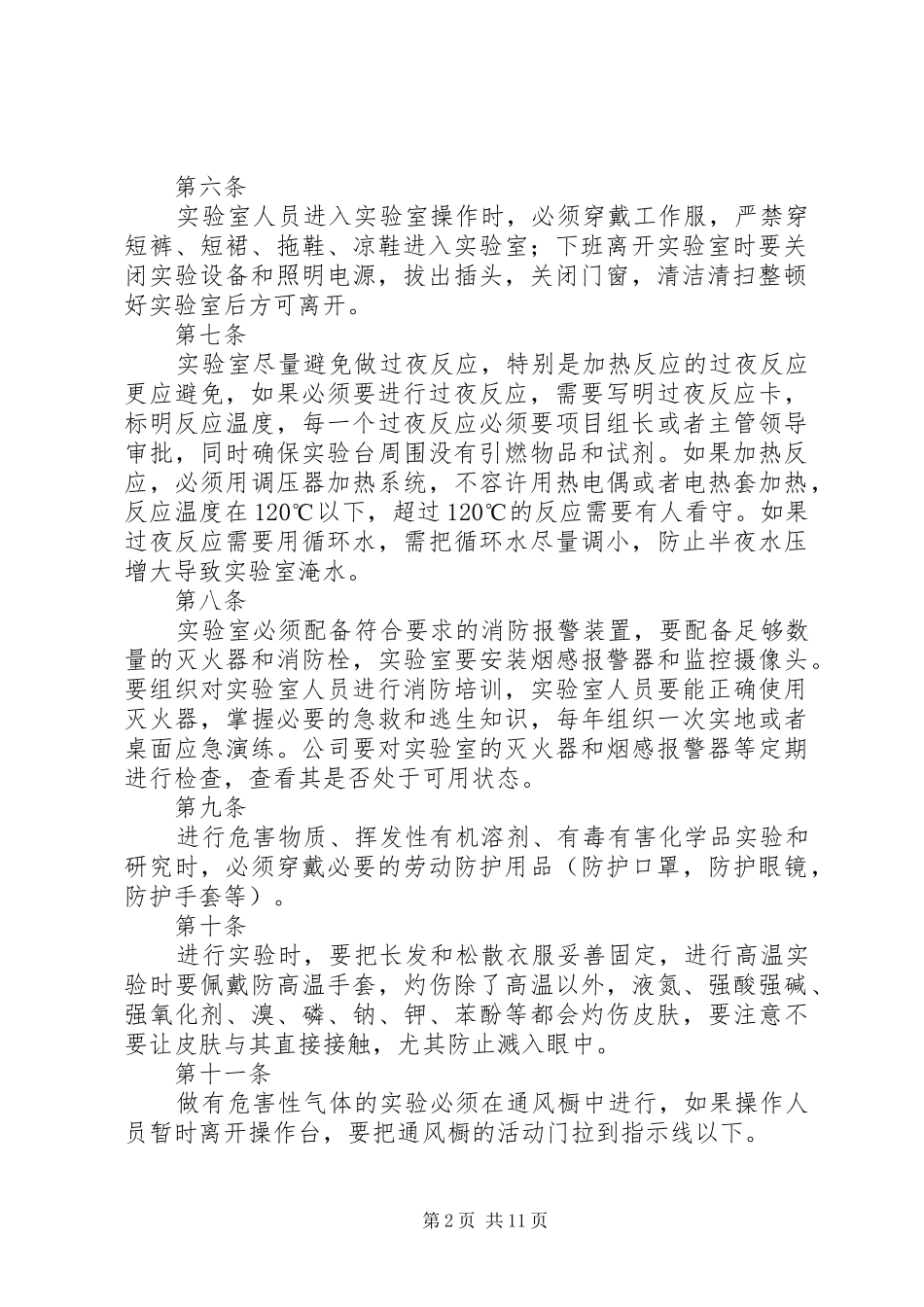 实验室安全管理规定五篇_第2页