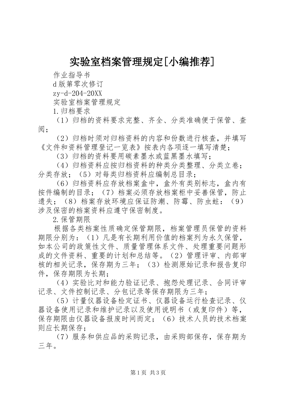 实验室档案管理规定_第1页