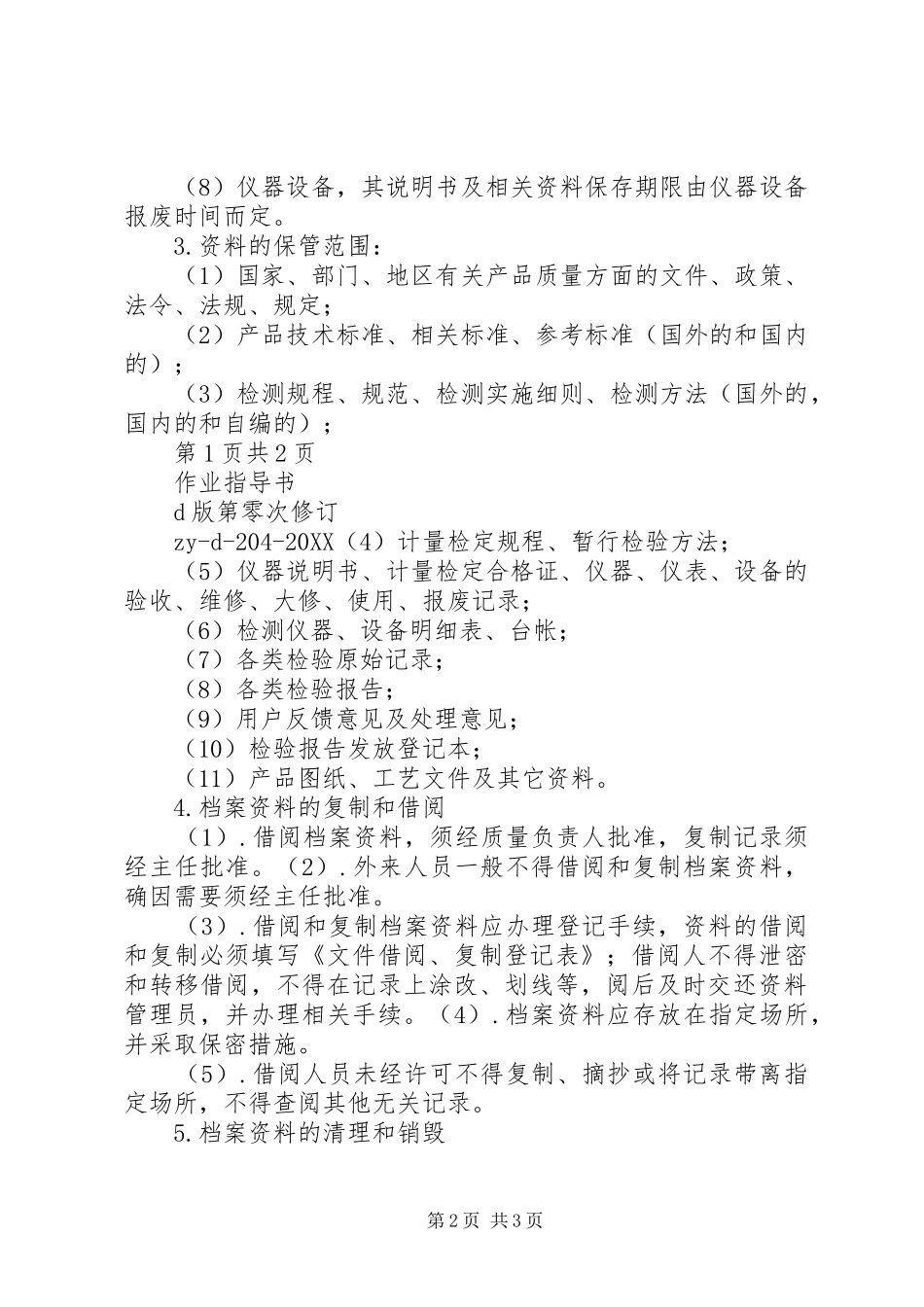 实验室档案管理规定_第2页