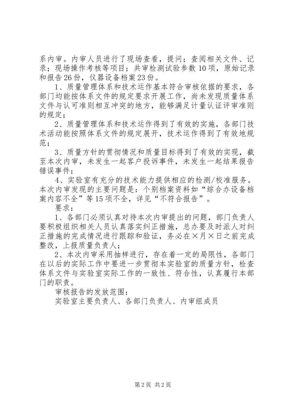 实验室内部审核报告范文_第2页