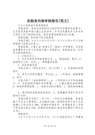 实验室内部审核报告范文