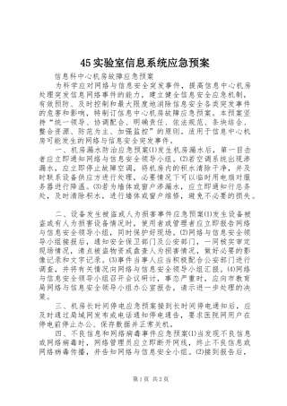 实验室信息系统应急预案