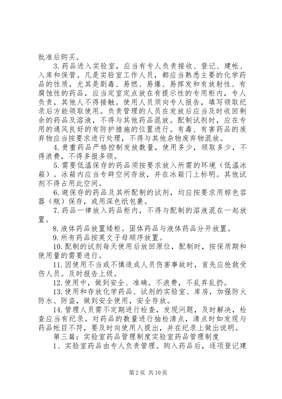 实验室药品管理制度范文_第2页