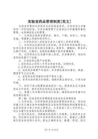 实验室药品管理制度范文
