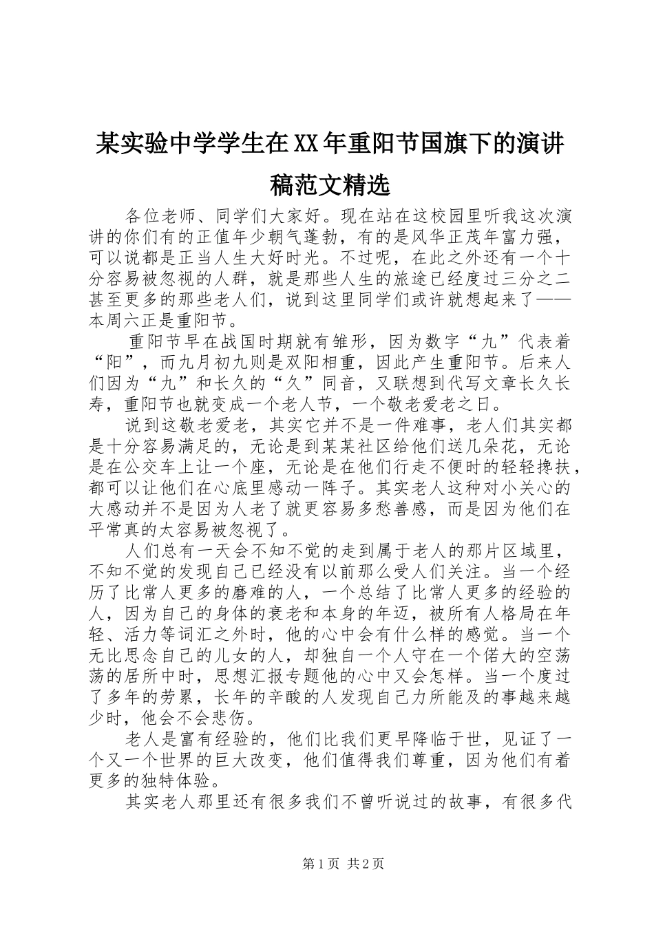 实验中学学生在重阳节国旗下的演讲稿范文_第1页