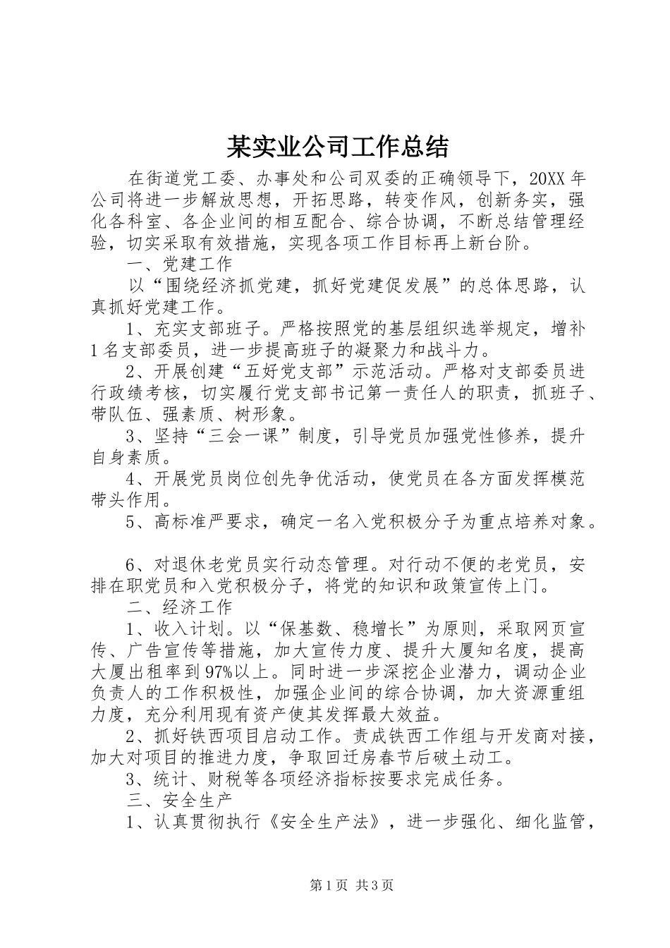 实业公司工作总结_第1页