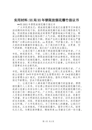 实用材料局禁限放烟花爆竹倡议书