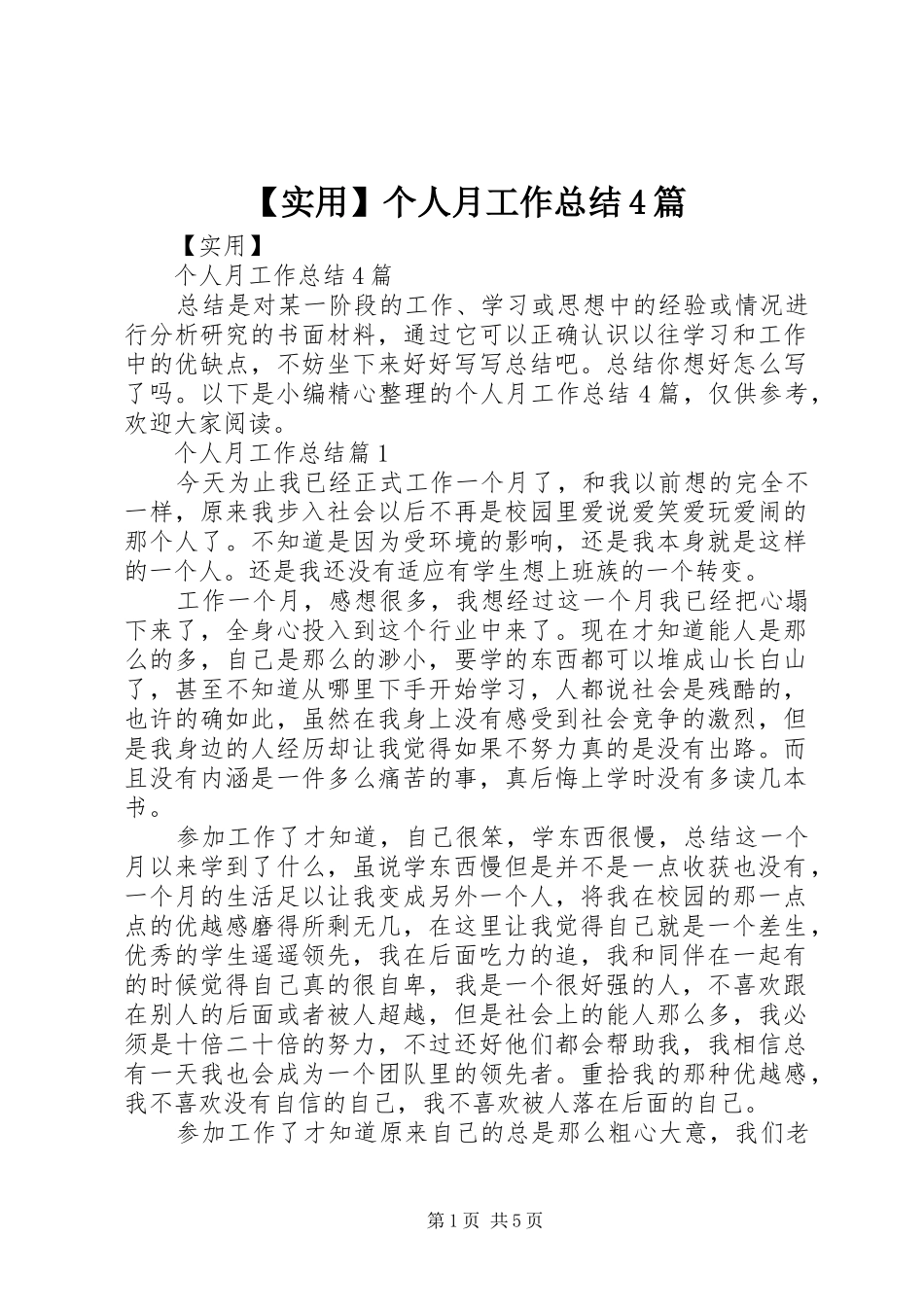 实用个人月工作总结篇_第1页