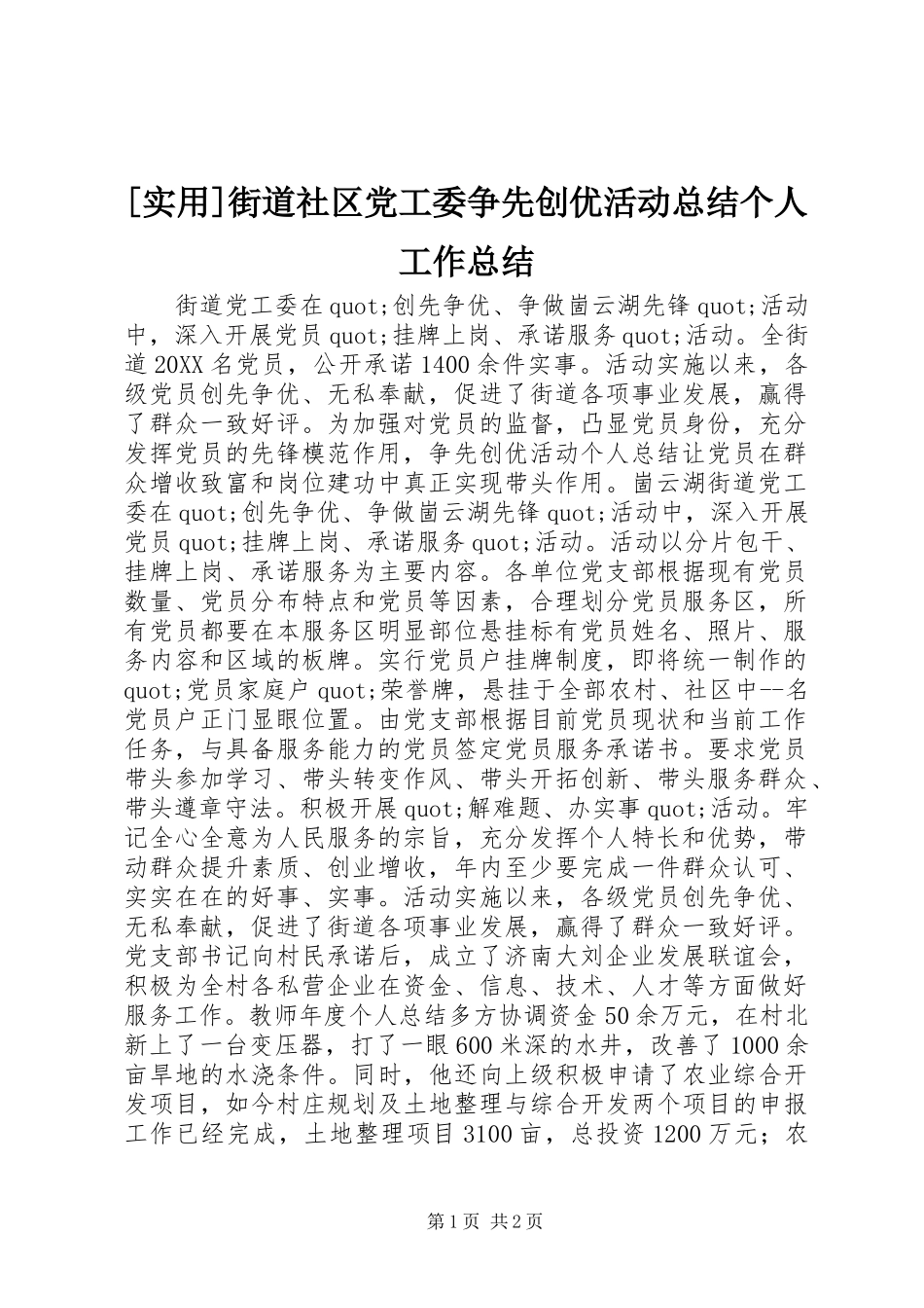 实用街道社区党工委争先创优活动总结个人工作总结_第1页