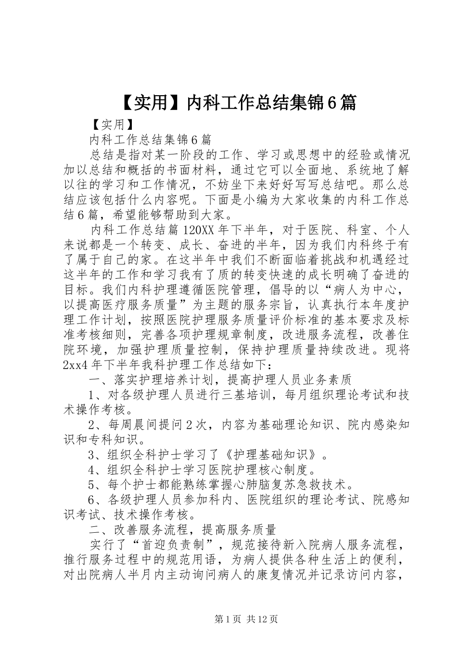 实用内科工作总结集锦篇_第1页