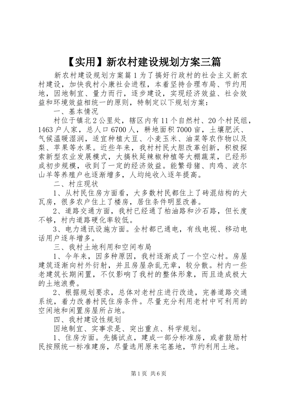 实用新农村建设规划方案三篇_第1页