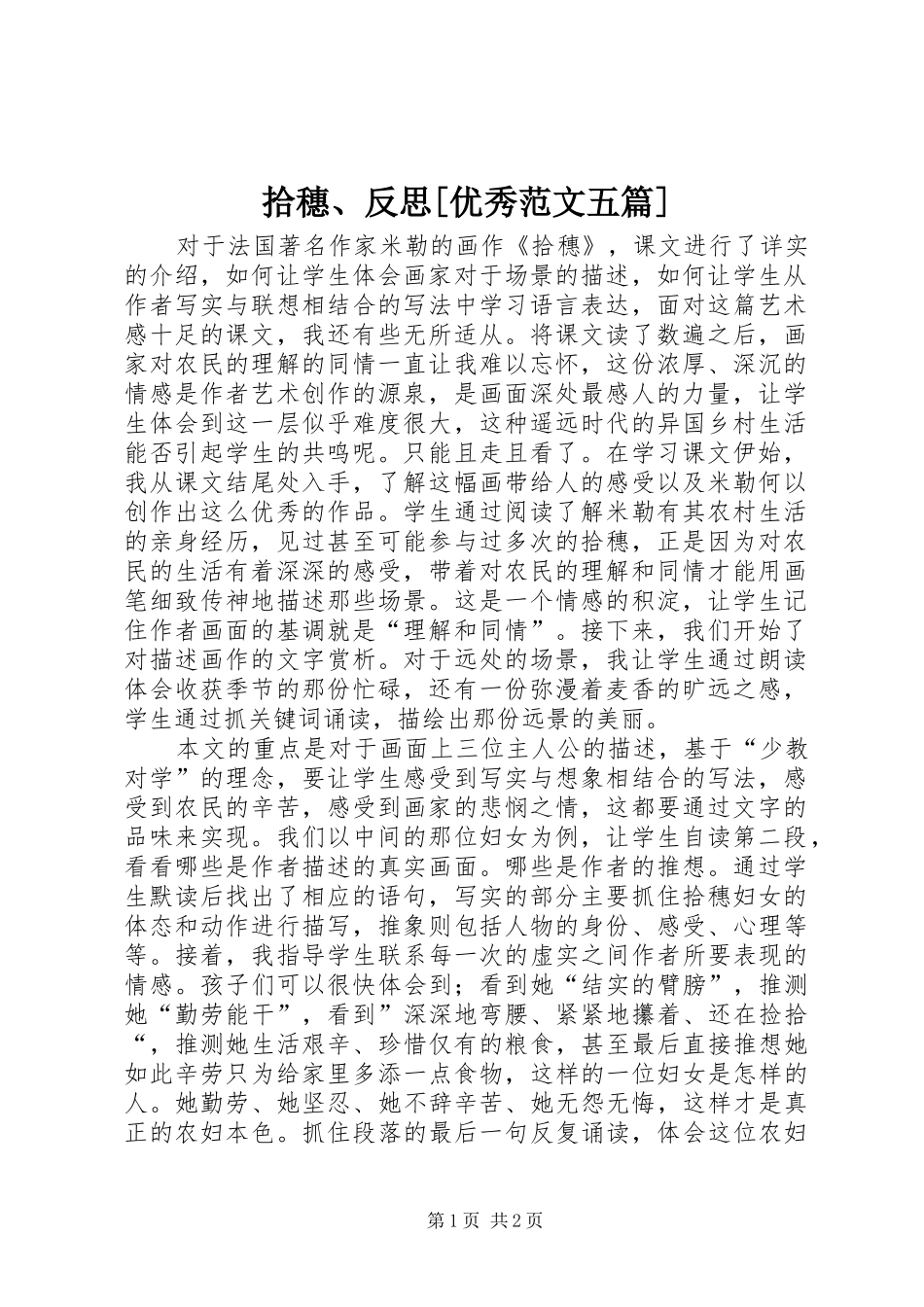 拾穗反思优秀范文五篇_第1页